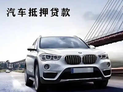 东丰县车抵贷如何办理押车和不押车?