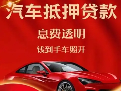 东丰县良好口碑的汽车抵押贷款公司推荐