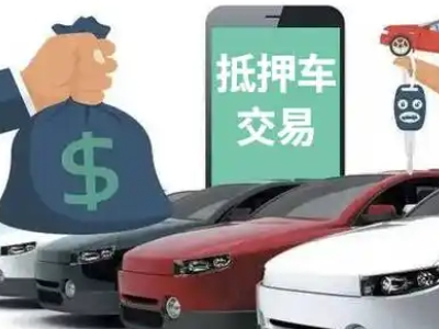 东丰县汽车抵押贷款通过率高