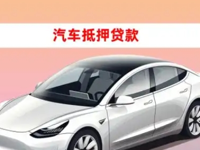 办理东丰县车辆抵押贷款需要什么条件，优势以及结清手续?