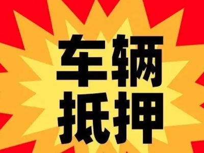 东丰县汽车抵押贷款利息一般是多少？
